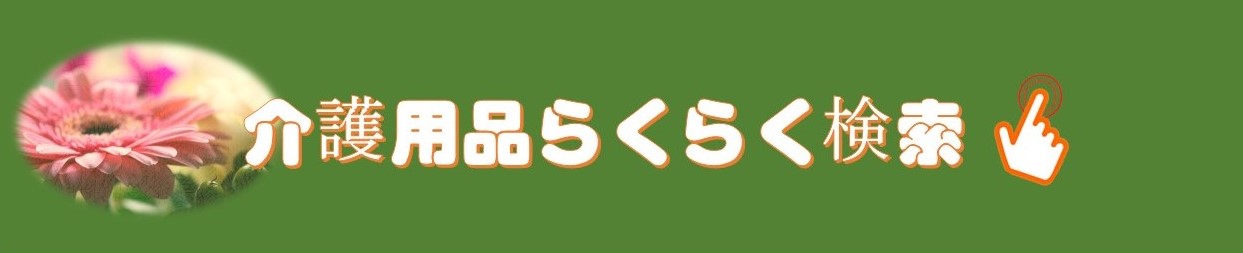 介護パジャマ | 介護用品らくらく検索